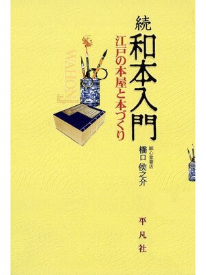 cover image of 続和本入門